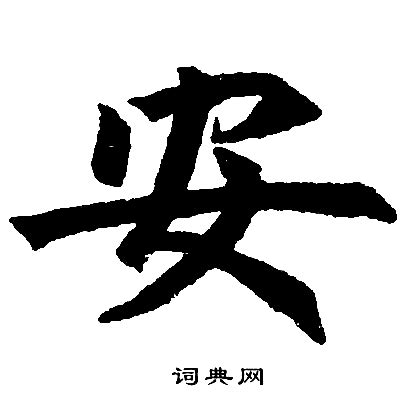 漢字: 安的筆畫順序 (6畫) | ️筆順字典📘