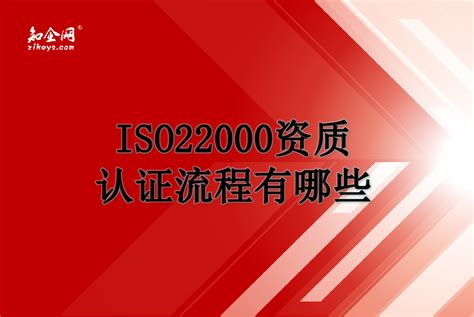 ISO22000资质认证流程有哪些_知企网