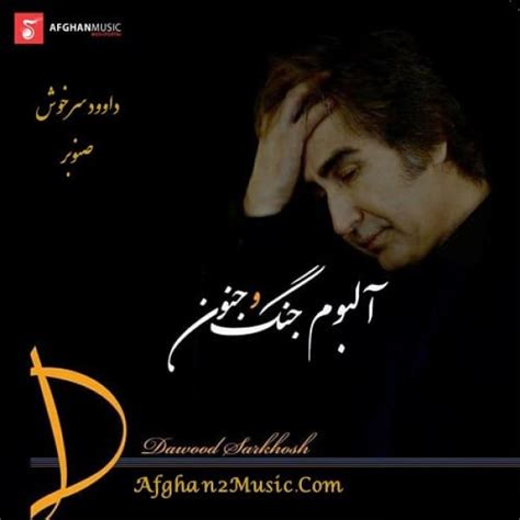 Dawood Sarkhosh - Sanowbar افغان موزیک - AfghanMusic