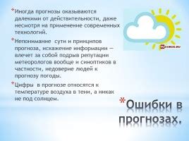 Презентация - Практико-ориентированный проект «Как стать синоптиком ...
