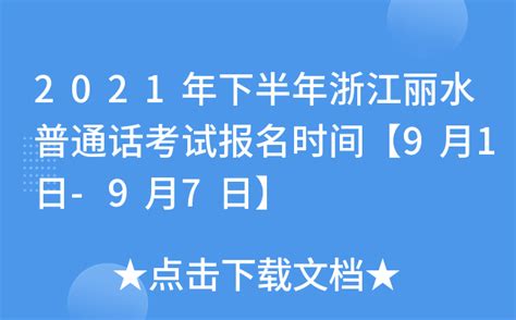2022年6月浙江丽水普通话考试时间-133职教网
