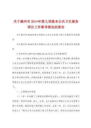 关于滁州市2023年度九项基本公共卫生服务项目工作督导情况的报告_蚂蚁文库