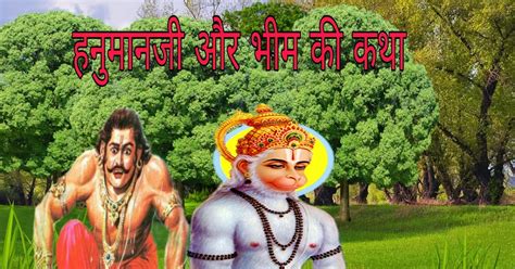हनुमान जी और भीम की कथा | Hanuman ji aur Bhimsen ki Katha