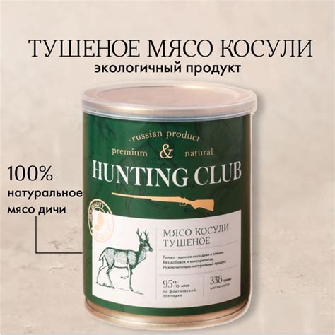 Мясо косули тушеное 338г - купить с доставкой по выгодным ценам в ...