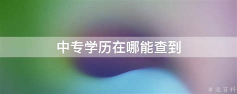 学历证书查询：中专、高中、大专、本科、研究生学历在哪查？ - 知乎