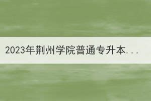 2023年荆州学院普通专升本招生专业对照表_湖北普通专升本网