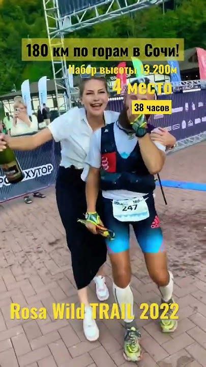 Rosa Wild trail 180 Km 13 200 m набор высоты 38 часов 4 место! #тренер ...