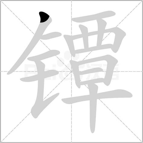 《镡》的笔顺、笔画， 镡字笔顺怎么写