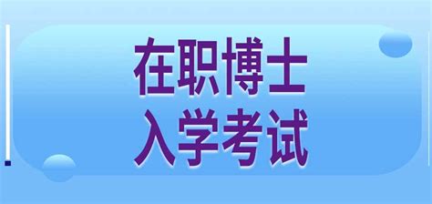 在职博士需要考试吗-在职研究生教育信息网