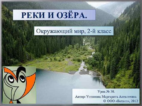 РЕКИ И ОЗЁРА Окружающий мир 2 -й класс