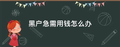 黑户什么原因导致的呢？会有什么影响 - 知乎