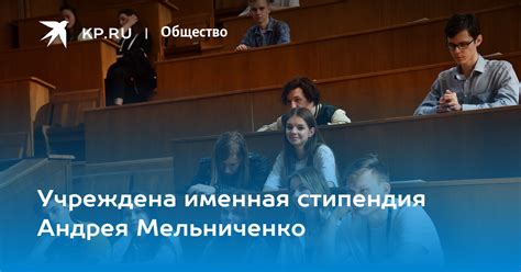 Учреждена именная стипендия Андрея Мельниченко - KP.RU