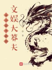 从小说开始的文娱大莽夫(柯基的猫)最新章节在线阅读-起点中文网官方正版