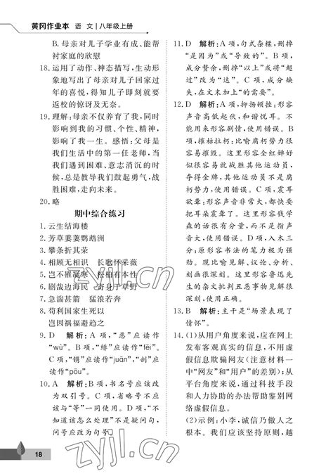 2022年黄冈作业本武汉大学出版社八年级语文上册人教版答案——青夏教育精英家教网——