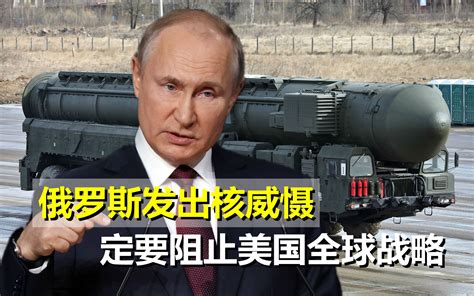 俄罗斯发出核威慑，定要阻止美国全球战略，亚洲小北约建不成_哔哩哔哩_bilibili