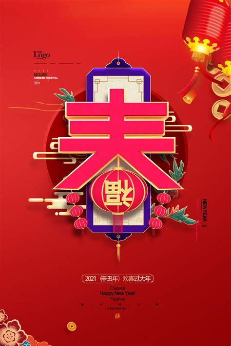 2021年春节迎春海报PSD素材 - 爱图网设计图片素材下载
