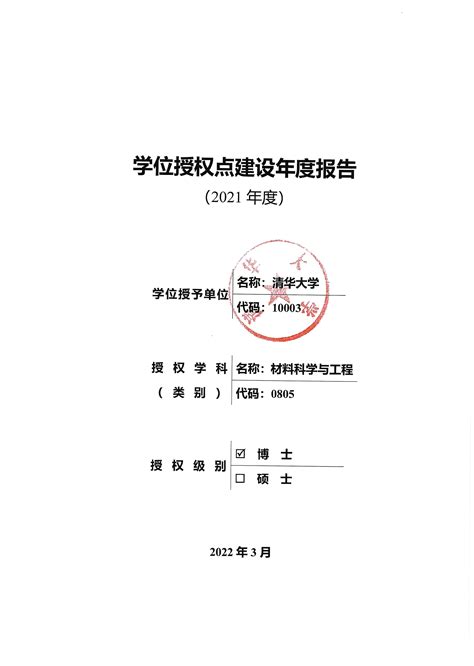 2021年学位授权点建设年度报告-清华大学材料学院