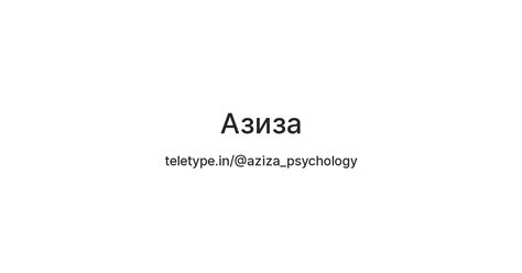 Азиза — Teletype