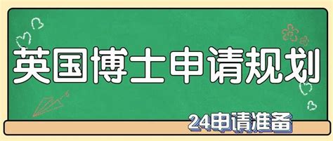 【英国博士留学全攻略】2023年英国博士申请条件/材料/重点/时间规划/奖学金汇总介绍！ - 知乎