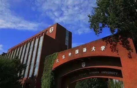 北京外国语大学,综合评价录取,北外综评,北外面试