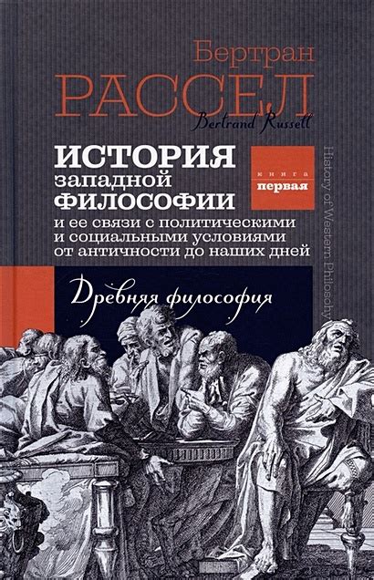 История западной философии. Книга первая. Древняя философия • Рассел Б ...