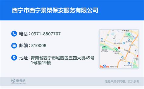 ☎️西宁市西宁景槊保安服务有限公司：0971-8807707 | 查号吧 📞