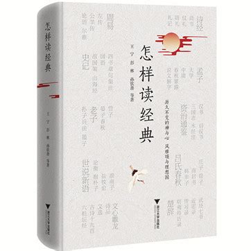 王宁《怎样读经典》pdf文字版下载 - 国学经典 - pdf电子书