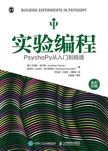 下载 实验编程：PsychoPy从入门到精通 pdf 免费