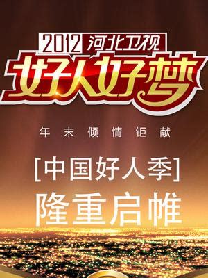 河北卫视《2012好人好梦》主题公益跨年晚会_河北卫视《2012好人好梦》主题公益跨年晚会综艺全集_最新一期在线观看-乐视网