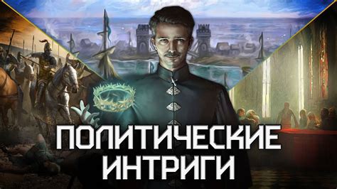 [ТОП] 5 игр про политические интриги—дипломатия, майндгеймс и холодный ...