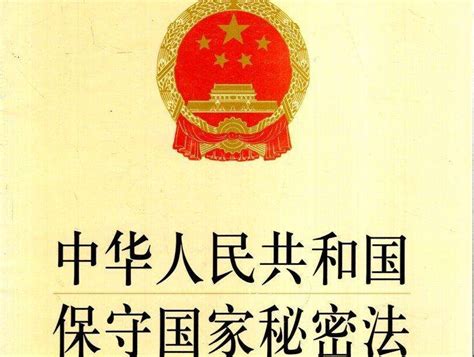 【保密知识】中华人民共和国保守国家秘密法