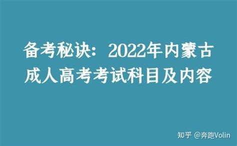 备考秘诀：2022年内蒙古成人高考考试科目及内容 - 知乎