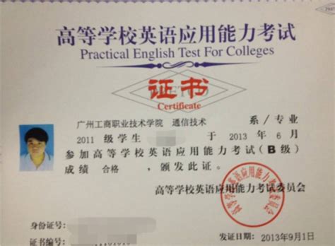 高等学校英语应用能力考试B级（PRETCO-B）证图片_百度知道