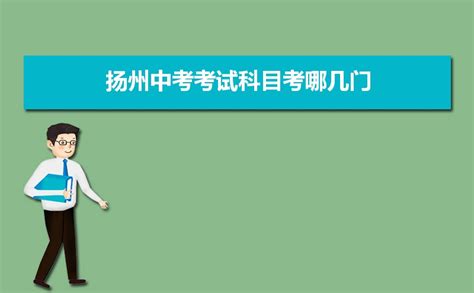 扬州中考2024年考试科目和各科目考试时间安排_新高考网