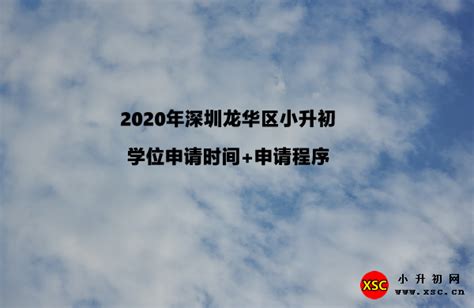 2023年深圳市龙华区公办学校招生范围、接受申请学位类型、咨询电话一览表_小升初网