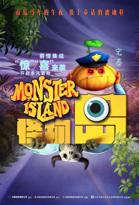 喜劇冒險動畫片《怪物島》曝光角色海報，一場收穫友情親情的冒險 - 每日頭條