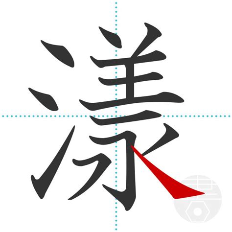 「滷」の書き順(画数)｜正しい漢字の書き方【かくなび】