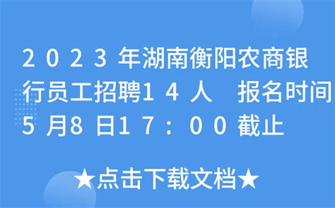 2023年湖南衡阳农商银行员工招聘14人 报名时间5月8日17:00截止