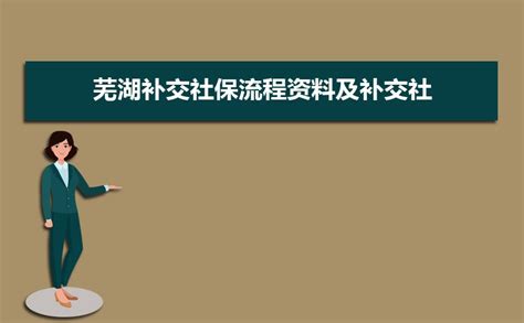 芜湖社保最低基数2023,芜湖社保最低基数每月交多少钱