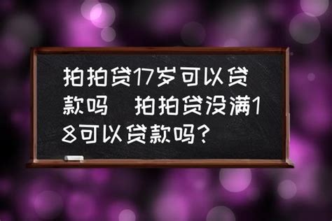 拍拍贷17岁可以贷款吗(拍拍贷没满18可以贷款吗？)-酷米网