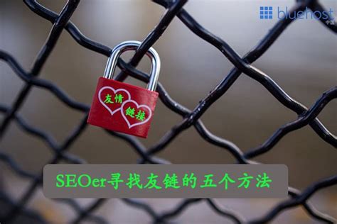 SEOer寻找友链的五个方法 | Bluehost中文官方博客