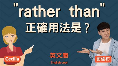 「rather than」正確用法是？跟 instead of 差在哪？ – 英文庫