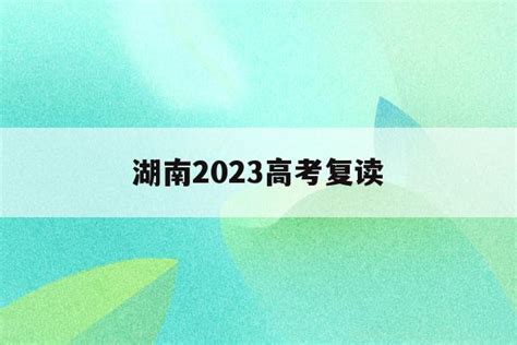 2019年湘潭成人高考报名时间_湖南成考网