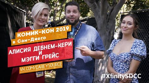 Алисия Дебнем-Кери и Мегги Грейс | «БХМ» | Комик-Кон 2019 | 19.07.2019 ...