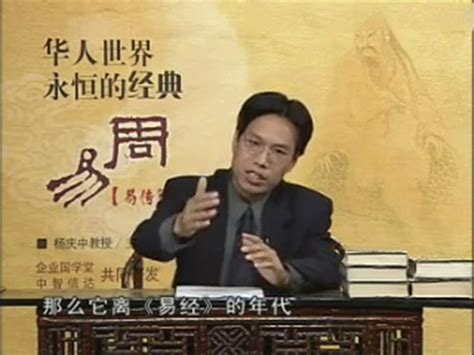 杨庆中华人世界永恒经典易经篇视频18集 - 藏书阁