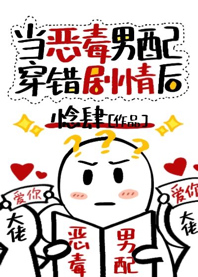 《当恶毒男配穿错剧情后》惗肆_晋江文学城_【原创小说|纯爱小说】