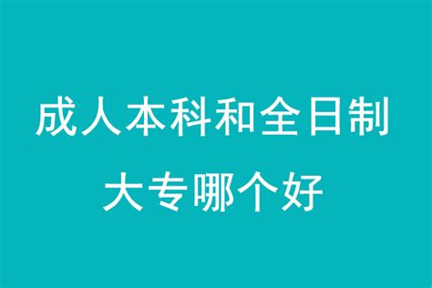 民办二本是三本吗，民办的二本是不是就是平时说的三本