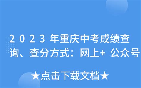 2023年重庆中考成绩查询、查分方式：网上+公众号
