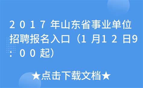 2017年山东省事业单位招聘报名入口（1月12日9:00起）