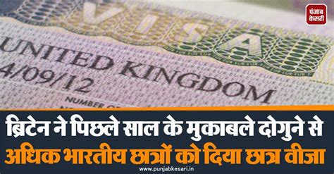 ब्रिटेन ने पिछले साल के मुकाबले दोगुने से अधिक भारतीय छात्रों को दिया ...